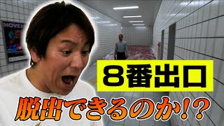 お待たせしました！EIKOが「８番出口」に挑戦！！ [upl. by Essilevi]