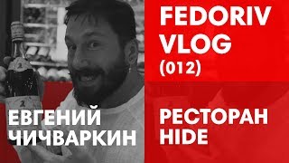 Сколько миллионов Чичваркин спрятал в HIDE [upl. by Scrogan]