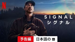 Signalシグナル リミテッドシリーズ 字幕付き  日本語の予告編  Netflix [upl. by Chapel]