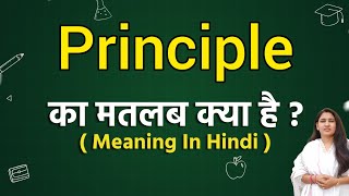 Principle meaning in hindi  Principle ka matlab kya hota hai  Word meaning [upl. by Roman321]