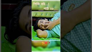 পিচ্চি বউ পাঠ ২৮  Bangla new natok shots new love story shorts BanglaNatok LoveStorysongs [upl. by Flora]