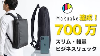 【究極スリム・軽量】Makuakeで700万達成のビジネスリュックとは！？｜重大発表｜応援コメント紹介 [upl. by Wiskind]