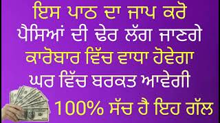 40 ਦਿਨ 108 ਵਾਰ ਜਾਪ ਕਰੋ ਇਸ ਪਾਠ ਦਾ ਪੈਸਿਆਂ ਦੇ ਢੇਰ ਲੱਗ ਜਾਣਗੇ gurbani wmk ਗੁਰਬਾਣੀ waheguru bani [upl. by Weisbart]