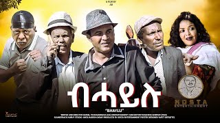 BHAYLU NEW ERITREAN COMEDY ብሓይሉ BY DANIEL T GERGSH GG 2024 [upl. by Enneyehc450]