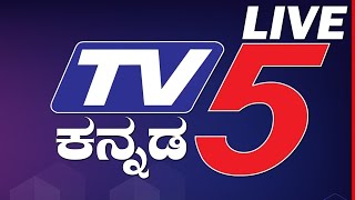 TV5 ಕನ್ನಡ ಲೈವ್​ ನ್ಯೂಸ್  TV5 KANNADA LIVE NEWS  KARNATAKA [upl. by Biles]