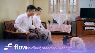 ဆု  ဖေဖေဘာလို့ခွဲသွားတာလဲ Official MV [upl. by Shirley]