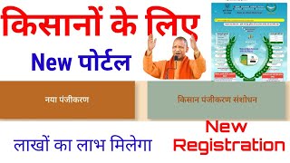 UP Agriculture Ki Website Mein Registration kaise karen 2024 दर्शन पोर्टल पर रजिस्ट्रेशन कैसे करें [upl. by Naihtsirc]