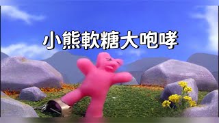 小熊軟糖大咆哮【給獵奇廣告配音】 [upl. by Hairacaz369]