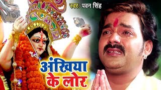 Pawan Singh का सबसे दर्दभरा माँ का विदाई गीत  Ankhiya Ke Lor  Bhojpuri Devi Bidai Geet Song 2022 [upl. by Runkle]