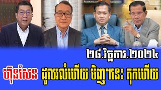 Intereviews RFA khmer Talks About Prime Minister Hun Sen 28 November 2024 [upl. by Angele705]