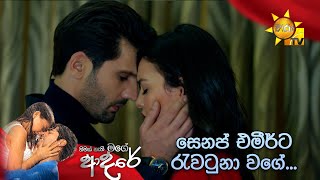 සෙනප් එමීර්ට රැවටුනා වගේ  Nimak Nathi Mage Adare [upl. by Flight]