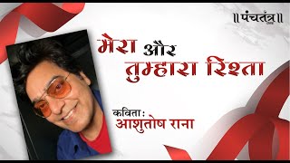 Mera Aur Tumhara Rishta poem by Ashutosh Rana [upl. by Marie-Ann]