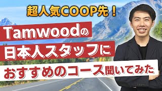 【超人気コープ先！】Tamwoodの現地スタッフにイチ押しコースを聞いてみた [upl. by Hannavahs36]