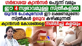 സ്ത്രീകളിൽ യൂറിൻ പോകുമ്പോൾ ഇങ്ങനെ കാണാറുണ്ടോ ഗർഭാശയ ക്യാൻസറിന്റെ ലക്ഷണങ്ങൾ [upl. by Nyrem]