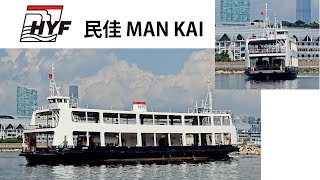 HKF 油蔴地小輪 民佳 MAN KAI [upl. by Ytiak]