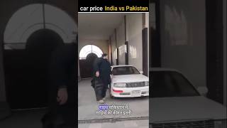 Car Price India vs Pakistan 😱😱😱 amazingfact vickyshorts short [upl. by Branham729]