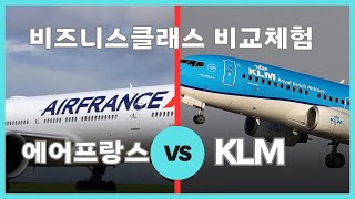 KLM 비즈니스 vs 에어프랑스 비즈니스 좌석 비교 보잉 777300 파리인천 인천 암스테르담 [upl. by Erelia]