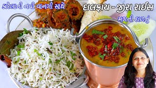 કારેલાની નવી વાનગી સાથે હોટેલ જેવું મગની દાળનું દાલ ફ્રાય જીરા રાઈસ  Dal Fry Jeera Rice Recipe [upl. by Dugas547]