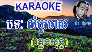 Sambour Meas សំបួរមាស ភ្លេងសុទ្ធ Sin Sisamuth Song Karaoke Khmer Song [upl. by Begga]