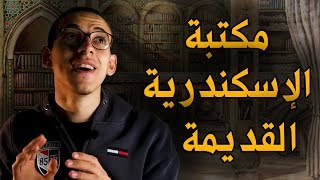 ما لا تعرفه عن مكتبة الإسكندرية القديمة  كيف ولماذا هدمت ؟ [upl. by Acinok267]