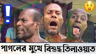 Pagoler Quran Tilawat এটা পাগল  নাকি আন্তর্জাতিক হাফেজ  ।। ।।। ۔ [upl. by Karlens185]