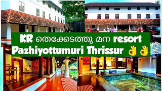 തൃശ്ശൂരിലെ 150 വർഷം പഴക്കമുള്ള K R തെക്കേടത്തു മന റിസോർട് പഴിയോട്ടുമുറി തൃശൂർ  KR Thekkedathu mana [upl. by Cresa79]