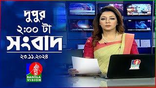 দুপুর ০২ টার বাংলাভিশন সংবাদ  ২৩ নভেম্বর ২০২৪  BanglaVision 2 PM News Bulletin  23 Nov 2024 [upl. by Valley559]