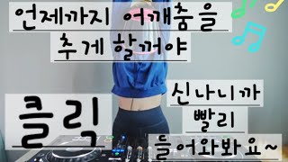 추억의 나이트 리믹스 쥬댕이랑 방구석 나이트 어때요 [upl. by Piane]