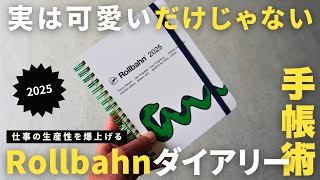 【ロルバーン】仕事の生産性が爆上がる「ロルバーンダイアリー2025」の使い方・書き方タスク管理スケジュール管理【手帳術】 [upl. by Enautna375]