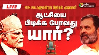 🔴LIVE 2024 தேர்தல் முடிவுகள்  ஜனநாயகப் பெருவிழா  Election Results  ElectionWithPT  PTT [upl. by Eenerb]