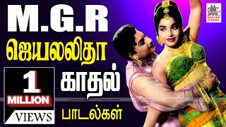 MGR Jayalalitha Love Songs MGR ஜெயலலிதா காதல் பாடல்கள் [upl. by Boycie]