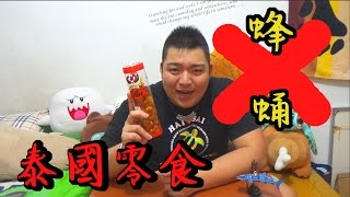 【TR Show】泰國零食x香蕉Pockyx蜂蛹糖果 [upl. by Clementina]