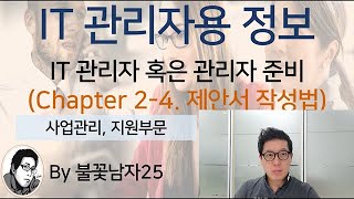 IT 관리자용 정보 Chapter 24 제안서 상세 작성법사업관리 지원부문 [upl. by Wanfried]