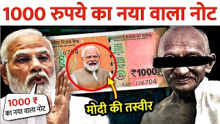 जल्द जारी होगा 1000 रुपए का नया नोट  1000 New Note Photo  1000 Note Ka Video [upl. by Aliahs]