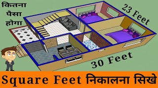 Square feet निकालने का सबसे आसान तरीका  how calculate square feet aria  Square feet Kaise Nikale [upl. by Urian588]