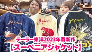 【2023年テーラー東洋春発売！新作スカジャン】リバーシブル面も良い！！ [upl. by Amari]