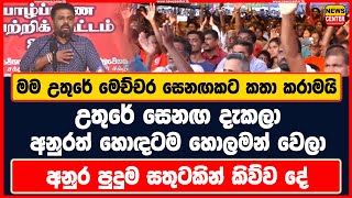 මම උතුරේ මෙච්චර සෙනඟකට කතා කරාමයි උතුරේ සෙනඟ දැකලා අනුරත් හොලමන් වෙලා අනුර පුදුම සතුටකින් කිව්ව දේ [upl. by Vada]