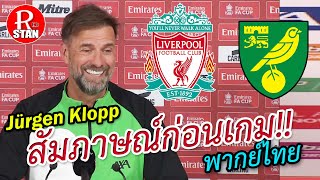 ก่อนเกม FA Cup Liverpool vs Norwich กับบทสัมภาษณ์ของ Jurgen Klopp  RED STAN [upl. by Lasyrc227]