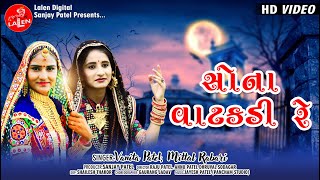 SONA VATAKADI RE  VANITA PATEL  MITTAL RABARI  FULL HD SONG  LALEN DIGITAL [upl. by Kaltman971]