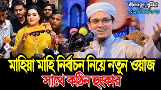 মাহিয়া মাহিনির্বাচন নিয়ে কঠিন হুংকার দিলেন  মুফতি সাঈদ আহমদ কলরব  Mufti Sayed Ahmad New Waz 2023 [upl. by Nilat376]