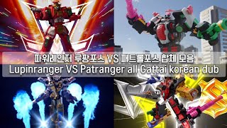 파워레인저 루팡포스 VS 패트롤포스 합체 모음 Kaitou Sentai Lupinranger VS Keisatsu Sentai Patranger all Gattai korean [upl. by Bogoch]