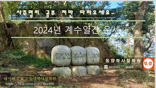 2024년 계수일간 운세 [upl. by Monti986]