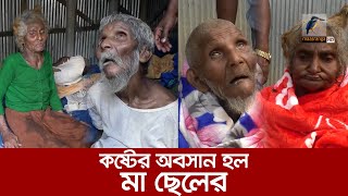 মাছরাঙা টেলিভিশনে সংবাদ প্রচারের পর কষ্টের অবসান হল মা ছেলের  Maasranga News [upl. by Jairia642]