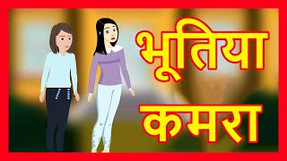 भूतिया कमरा  Stories for Kids  Hindi Story for Children  Hindi Cartoon  Maha Cartoon TV XD [upl. by Durward]