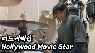 이두나에 나온 그 곡 너드커넥션  Hollywood Movie Star [upl. by Enella]