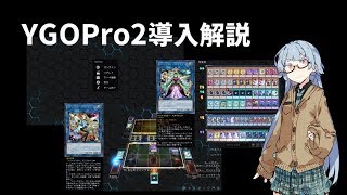 【遊戯王ADS】YGOPro2導入解説【日本語化】 [upl. by Petes]