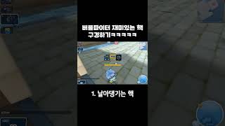 버블파이터 재미있는 핵 구경하기 [upl. by Trisha]