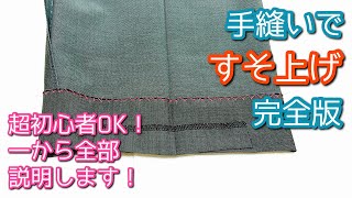 【裾上げ】ミシンなし！ 手縫いでスラックスの裾上げ [upl. by Libre]