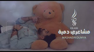 KILANII MASHAEIRI DUMYA  Official Lyric Video  كيلاني  مشاعري دمية [upl. by Anairt]