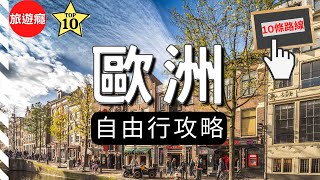 【歐洲旅遊】歐洲自由行14天，10個有趣的旅遊路線！ [upl. by Aillij]